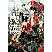 Amazon.co.jp: 艶漢 (アデカン) (1) (ウィングス・コミックス
