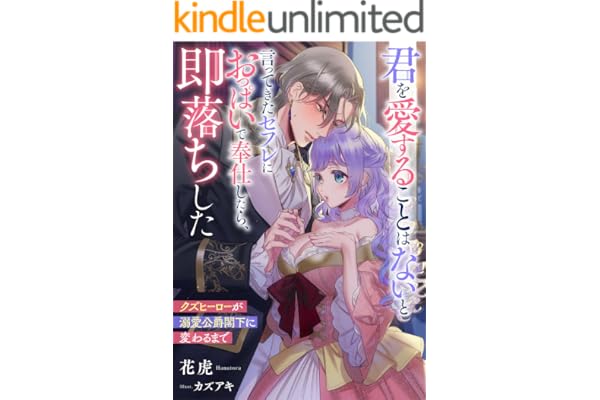 君を愛することはないと言ってきたセフレにおっぱいで奉仕したら、即落ちした　クズヒーローが溺愛公爵閣下に変わるまで (リブラノベル)