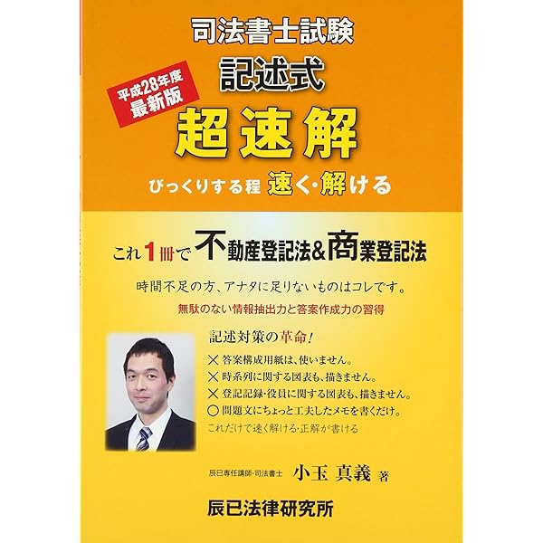 超速解司法書士試験記述式 平成30年度版 超速解司法書士試験記述式 平成30年度版 | 小玉 真義 |本 | 通販 | Amazon