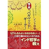 いちばんていねいでいちばん易しいインド哲学　超入門『バガヴァッド・ギーター』