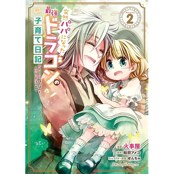 ドラゴンパパ Amazon.co.jp: ドラゴンパパ探してます。（分冊版）13 (エクレア