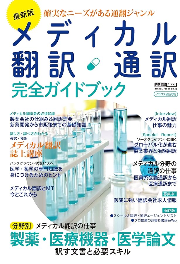 まずはこれから！医薬翻訳者のための英語 | 森口 理恵 |本