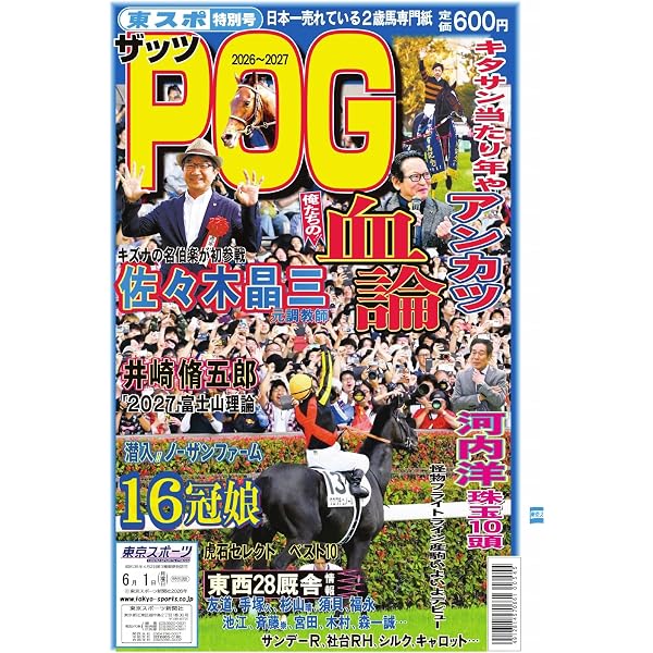 ザッツPOG 2025～2026 (2025-05-15) [雑誌] | 東京スポーツ新聞社