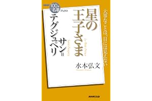 ＮＨＫ「１００分ｄｅ名著」ブックス　サン＝テグジュペリ　星の王子さま