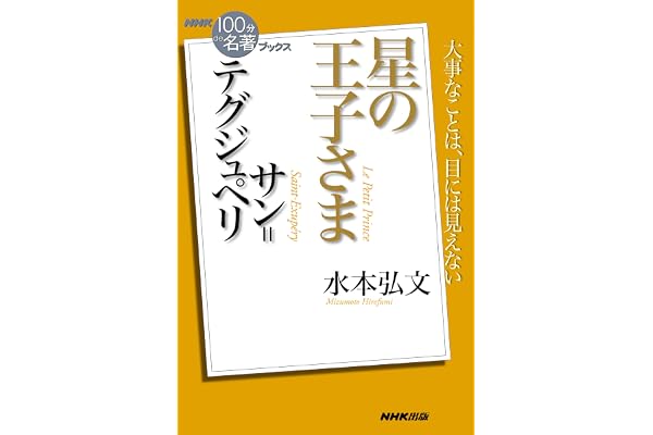 ＮＨＫ「１００分ｄｅ名著」ブックス　サン＝テグジュペリ　星の王子さま