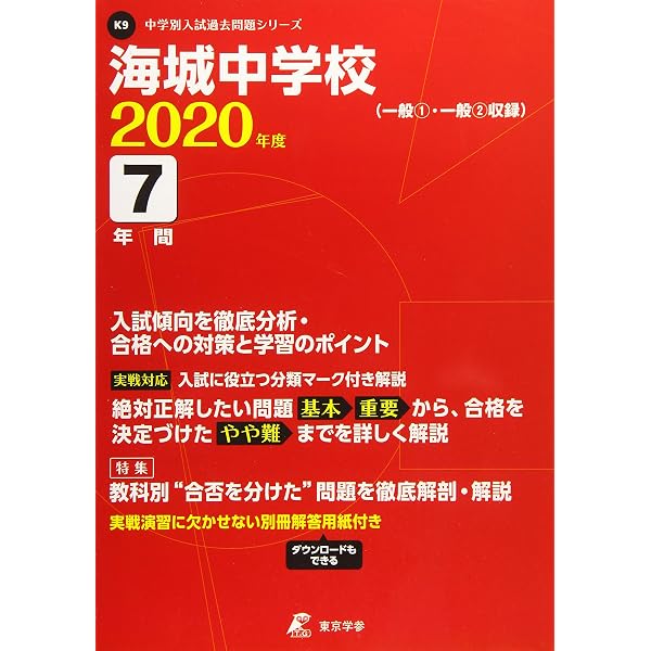19海城中学校 2020年度用 6年間スーパー過去問 (声教の中学過去問