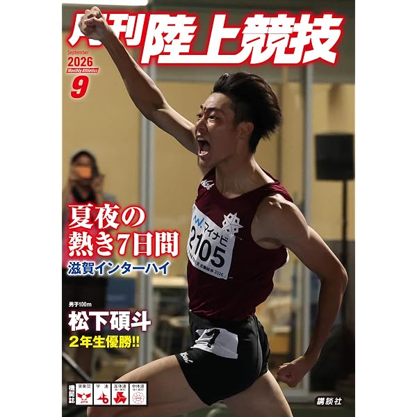 月刊陸上競技2025年10月号 | 講談社 |本 | 通販 | Amazon