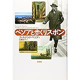 ペソアと歩くリスボン (ポルトガル文学叢書)