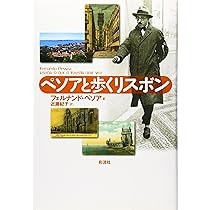 Amazon.co.jp: ペソアと歩くリスボン (ポルトガル文学叢書