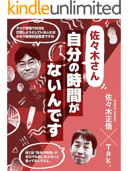 佐々木さん 自分の時間がないんです 佐々木正悟 Tak Kindle本 Kindleストア Amazon