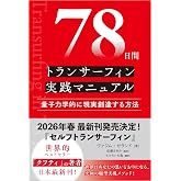 78日間トランサーフィン実践マニュアル 量子力学的に現実創造する方法