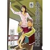 金魚屋古書店（８） (IKKI　COMIX)
