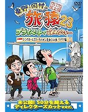 Amazon.co.jp: 東野・岡村の旅猿23 プライベートでごめんなさい