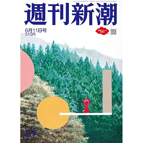 週刊新潮 2025年6/5号 | 週刊新潮編集部 |本 | 通販 | Amazon