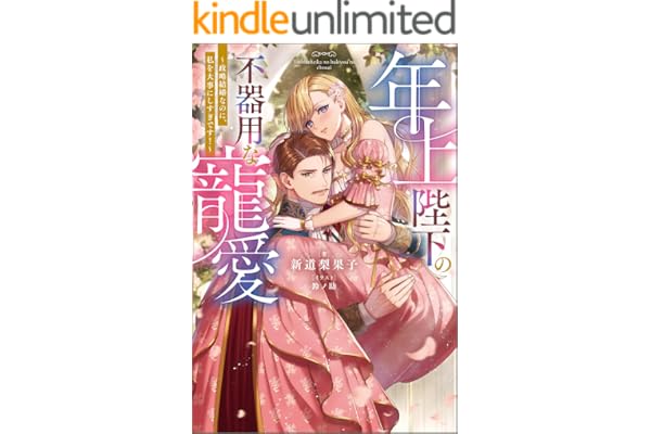 年上陛下の不器用な寵愛 ～政略結婚なのに、私を大事にしすぎです！～（ノベル） 【電子書籍限定特典SS付き】 (Mノベルスｆ)