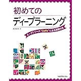 初めてのディープラーニング --オープンソース"Caffe"による演習付き