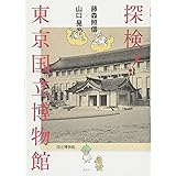 藤森照信×山口 晃 探検! 東京国立博物館