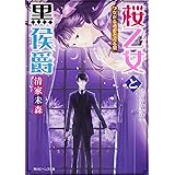 桜乙女と黒侯爵 つながる過去と迫る闇 (角川ビーンズ文庫)