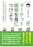 マーケット感覚を身につけよう---「これから何が売れるのか?」わかる人になる5つの方法