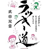 ラッキー道 (知恵の森文庫 t た 9-1)