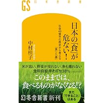 Amazon.co.jp: 日本の「食」が危ない! 生命40億年の歴史から考える「食