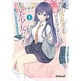 昔の男友達と同居をはじめたら、実は美少女だった 1　～距離感があの頃のままで近すぎる～ (オーバーラップ文庫)
