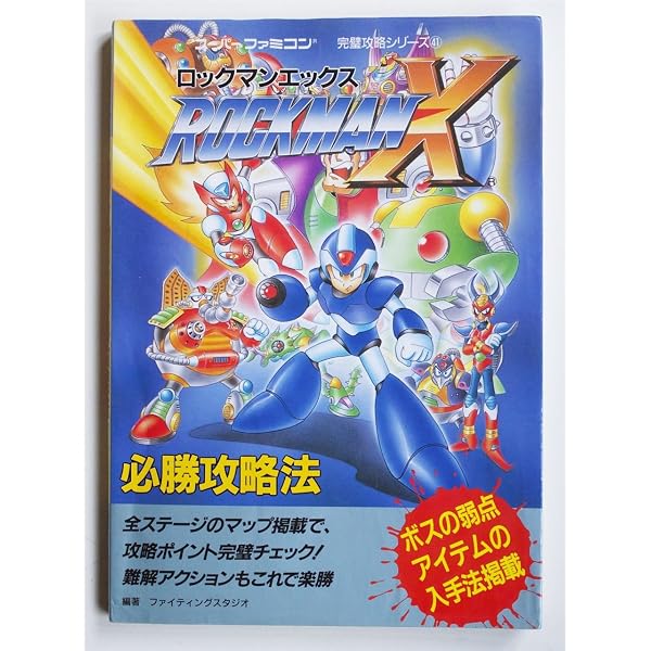ロックマンX3必勝攻略法 (スーパーファミコン完璧攻略シリーズ 123
