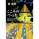 こころのつづき (角川文庫)