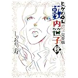 ヒゲのOL藪内笹子 完全版 秋 (ビームコミックス)