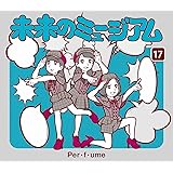 未来のミュージアム(初回限定盤)