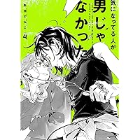 漫画各種　※気になるものがありましたらコメント下さい Amazon.co.jp: 気になってる人が男じゃなかった VOL.3 (KITORA) : 新井