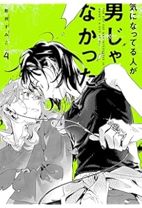 Amazon.co.jp: 気になってる人が男じゃなかった VOL.1 (KITORA) : 新井