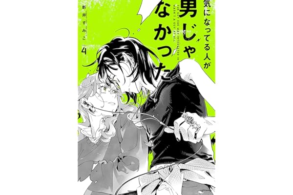 気になってる人が男じゃなかった VOL.4