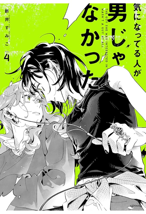 Amazon.co.jp: 気になってる人が男じゃなかった VOL.3 (KITORA) : 新井
