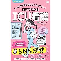 新・これならわかるICU看護 | 道又元裕, 夛田 覚 |本 | 通販 | Amazon