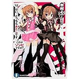 これはゾンビですか?15はい、どっちもあたしです (富士見ファンタジア文庫)