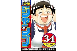 週刊少年ジャンプ 2026年34号