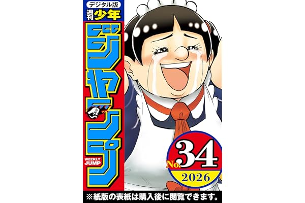 週刊少年ジャンプ 2026年34号