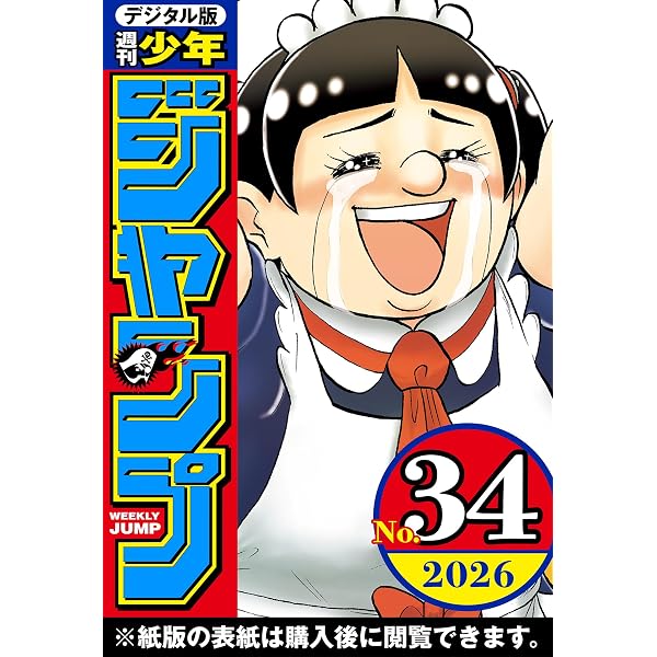 Amazon.co.jp: 週刊少年ジャンプ 2026年33号 eBook : 週刊少年ジャンプ