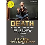 「死」とは何か イェール大学で23年連続の人気講義 完全翻訳版