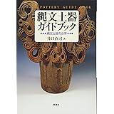 縄文土器ガイドブック―縄文土器の世界
