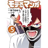 モテるマンガ(5) (ヤングキングコミックス)
