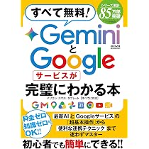 すべて無料！ GeminiとGoogleサービスが完璧にわかる本 (メディアック