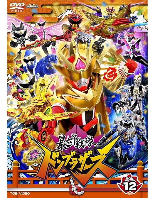 Amazon.co.jp: スーパー戦隊シリーズ 暴太郎戦隊ドンブラザーズ VOL.9