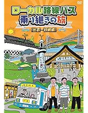 Amazon.co.jp: ローカル路線バス乗り継ぎの旅 大阪城~兼六園編 [DVD