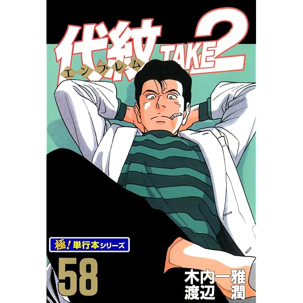 Amazon.co.jp: 代紋＜エンブレム＞TAKE2【極！単行本シリーズ】62巻