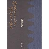 他策ナカリシヲ信ゼムト欲ス