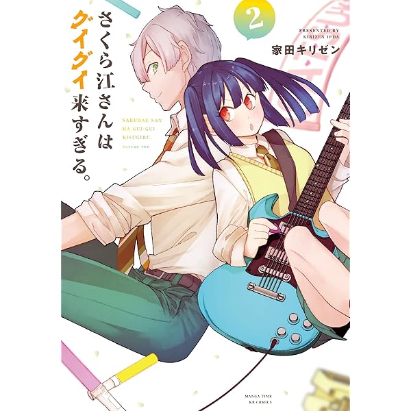 さくら江さんはグイグイ来すぎる。 (1) (まんがタイムKR フォワード