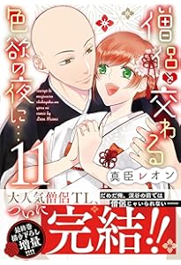 指先から本気の熱情~チャラ男消防士はまっすぐな目で私を抱いた~12