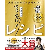 【料理レシピ本大賞受賞】リュウジ式至高のレシピ 人生でいちばん美味しい! 基本の料理100